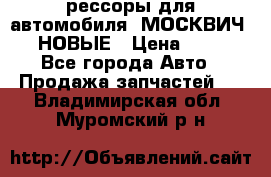 рессоры для автомобиля “МОСКВИЧ 412“ НОВЫЕ › Цена ­ 1 500 - Все города Авто » Продажа запчастей   . Владимирская обл.,Муромский р-н